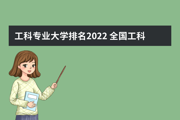 工科专业大学排名2022 全国工科大学排名前100
